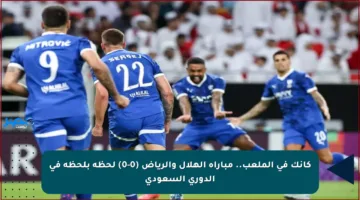 كإنك في الملعب.. مباراة الهلال والرياض (0-0) لحظة بلحظة في الدوري السعودي